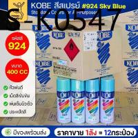 ราคา (ของแท้ราคายกลัง) สีสเปรย์ KOBE รหัสสี #924 ชื่อสี Sky Blue (สีฟ้าสว่าง) ขนาด400CC 1ลังมี12กระป๋อง มีของพร้อมส่ง (1735527450777454439)