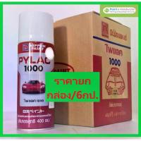 ราคา PYLAC 1000 (ยกกล่อง 6 กระป๋อง) สีสเปรย์ไพแลค1000 สีสเปรย์ พ่นรถยนต์ รถมอเตอร์ไซด์ คุณภาพ ขนาด 400cc. (1734958622037279869)