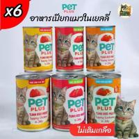 ราคา PETPLUS อาหารเปียกแมว อาหารแมวส่งฟรี แพ็ค 6 กระป๋อง | ทูน่าเนื้อแดงในเยลลี่ | ไก่ | ปูอัด | MP (1735539050276422864)