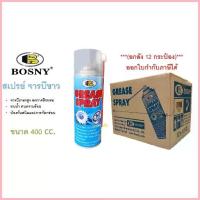 ราคา **(ยกลัง 12กระป๋อง)** สเปรย์จารบีขาว สเปรย์หล่อลื่น บอสนี่ BOSNY Grease B115 ขนาด 400cc. จัดส่งจากกทม (1735419324899886357)