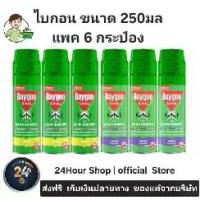 ราคา ไบกอน ขนาด 250มล เขียว/ม่วง รุ่น 5+1 *[แพค 6 กระป๋อง]C1 (1735297394592941781)