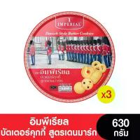 ราคา Imperial อิมพีเรียลบัตเตอร์คุกกี้สูตรเดนมาร์ก 630 กรัม ( 3 กระป๋อง) (1735277074002904937)
