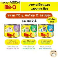 ราคา (12 กระป๋อง) Me-O มีโอ อาหารแมวกระป๋อง 170g. × 12 กระป๋อง (1735478536836384243)