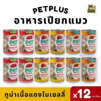ราคา PETPLUS อาหารเปียกแมว อาหารแมวส่งฟรี แพ็ค 12 กระป๋อง | ทูน่าเนื้อแดงในเยลลี่ | ไก่ | ปูอัด | คละรส (1735479959294149926)