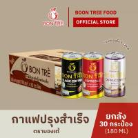 ราคา [ยกลัง] BON TRE บองเต้กาแฟพร้อมดื่ม (180 ml X 30 กระป๋อง) (1734367614483990357)