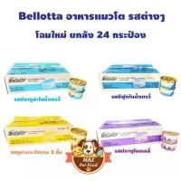 ราคา Bellotta เบลลอตต้า อาหารแมวชนิดเปียก (กระป๋อง) 85g ยกลัง24 กระป๋อง (1735012342282159502)