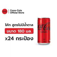 ราคา แนะนำ จัดส่งฟรี กทม [จัดส่งเฉพาะกทม. ปริมณฑลและชลบุรี]โค้ก สูตรไม่มีน้ำตาล 180 มล. 24 กระป๋อง Coke Soft Drink Zero Sugar 180ml Pack 24 (1734768544833832726)