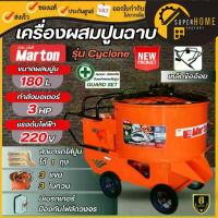 ราคา รุ่นใหม่ MARTON เครื่องผสมปูนฉาบ 1 ถุง รุ่น Cyclone ขนาด 180 ลิตร โม่ผสมปูนฉาบ มาร์ตัน 180L (1735540085051656017)