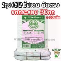 ราคา ยกกระสอบ 30กก. ถุงขุ่น ถุงไฮเดน ถุงHDตัดตรง สามารถใส่ได้ทั้งของร้อนและของเย็น (1735478271132075517)