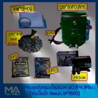 ราคา ชุดถังกรองบ่อปลา 40 L สีเขียว + RESUN SP7500 +ซีโอไลท์ 3 Kg+ คาร์บอน 3 Kg +วอลคานิค 6 Kg ในถุงอวน + ใยใหญ่ 1 ถุง +สายย่น (1735144725917632198)