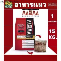ราคา Maxima อาหารแมวขนาด 15kg. (แยกถุงละ 1kg. x 15ถุง) (1734830702217757726)