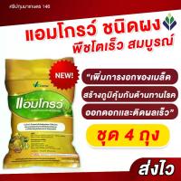 ราคา ชุด 4 ถุง แอมโกรว์ ชนิดผง Amgrow อะมิโนโปรตีนสำหรับพืชสวน พืชไร่ ไม้ดอก ไม้ผล ปาล์มน้ำมัน (1731521214830380767)