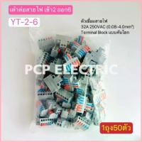 ราคา (1ถุง50ตัว) YT-2-6 เต๋าต่อสายไฟ เข้า 2 ออก 6 ตัวเชื่อมสายไฟ 32A 250V (0.08-4.0mm²) Terminal Block แบบคันโยก พีซีพี ซีโอดี (1735511788196955826)