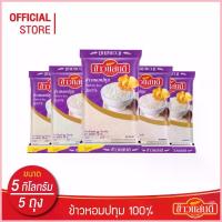 ราคา ข้าวแสนดี ข้าวหอมปทุม 100% 5 กก จำนวน 5 ถุง Pathum Rice 100% (1735406371727836831)