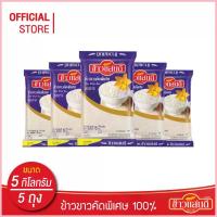 ราคา ข้าวแสนดี ข้าวขาวคัดพิเศษ 100% เกรด 3 ถุงละ 5 กก. จำนวน 5 ถุง Thai White Rice 100% (1735406302226121992)