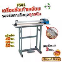 ราคา SGE เครื่องซีลเท้าเหยียบ เครื่องซีล รุ่น FS01 มีให้เลือก 3 ขนาด ซีลไว 0.2–2 วินาที / ถุง ปรับเวลาซีล ให้เหมาะกับสินค้า (1730073113657706805)