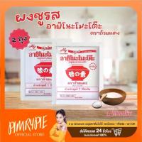 ราคา 2 ถุง Ajinomoto ผงชูรสอายิโนะโมะโต๊ะ ตราถ้วยแดง 1 กิโลกรัม / ชร1 CR1 (1735114598226035852)