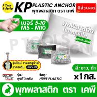 ราคา (ยกกระสอบ) พุกพลาสติก ปุ๊ก พุก ปุ๊กพลาสติก ถุง 1 กิโลกรัม เบอร์ 5 6 7 8 10 ตรา KP (1733536705459750509)