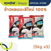 ราคา (15kg) ข้าวตราฉัตรหอมมะลิ 100% ใหม่ต้นฤดู (ข้าวตราฉัตรแดงดำ) 5กก.x3ถุง (1734678082170094840)