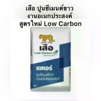 ราคา ปูนซีเมนต์สั่งครั้งละ1 ถุง ซีเมนต์ขาว ปูนซิเมนต์ขาว สูตรLow carbon อเนกประสงค์ตราเสือ ติดตั้งชักโครก ถุงใหญ่ 20 กิโล จำกัดการสั่ง 1ออเดอร์ 1ถุง (1734821241731384717)