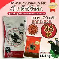 ราคา ขาย (400g ยกกระสอบ 36ถุง) SmartHeart Mynah สมาร์ทฮาร์ท อาหารนกขุนทอง นกเอี้ยง ขนาด 400 กรัม ผลิต16/10/25 (1734465428341490990)