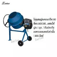 ราคา โม่ผสมปูนคอนกรีต ผสมได้ปูน 1 ถุง * รับประกันเฉพาะมอเตอร์เท่านั้น * 800 วัตต์ ของแท้ 100% (1734982549466219559)