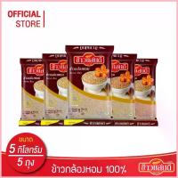 ราคา ข้าวแสนดี ข้าวกล้องหอม 100 % 5 กก. จำนวน 5 ถุง ข้าวเพื่อสุขภาพ (1735415206892701040)
