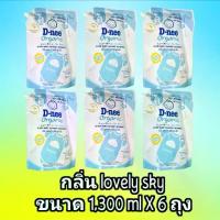 ราคา [จัดส่งทันที] D-nee น้ำยาซักผ้าเด็ก ดีนี่ กลิ่น Lovely Sky (สีฟ้า) ชนิดถุง ขนาด 1300 มล.ยกลัง 6 ถุง (1735310140126168921)