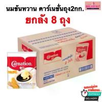 ราคา (ยกลัง8ถุง) นมข้นหวาน คาร์เนชั่น ครีมเทียมข้นหวาน ขนาด2กก. (1735165585020192125)