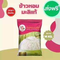 ราคา 14 กิโลกรัม ข้าวหอมมะลิแท้ 100% ตราดอกกุหลาบ *ขนาด 14 กิโลกรัม 1 ถุง* ข้าวหอมมะลิ นุ่ม อร่อย ไม่แฉะ หุงขึ้นหม้อ (1735523865713608680)