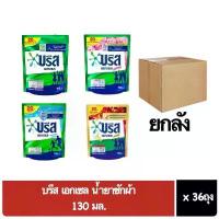 ราคา ( ยกลัง 36ถุง) บรีส เอกเซล บรีสยกลัง น้ำยาซักผ้า 130มล. บรีสน้ำ 20บาท บรีสเอกเซล (1735296936768800043)