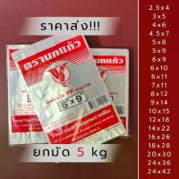 ราคา ❅ถุงร้อนนกแก้ว ถุง PP *ราคาส่ง ยกมัด 5 kg(10 ห่อ)* ถุงร้อน ใส่ร้อนได้ ถุงใส่แกง ถุงใส่ก๋วยเตี๋ยว▼ (1735501470188341010)