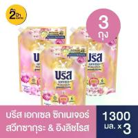 ราคา (3 ถุง) บรีส เอกเซล ผลิตภัณฑ์ซักผ้าชนิดน้ำ ขนาด 1100-1500 มล. จำนวน 3 ถุง (1734473575676151070)