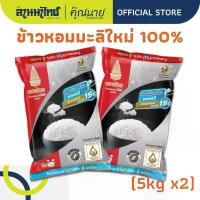 ราคา (10kg)ข้าวตราฉัตรหอมมะลิ 100% ใหม่ต้นฤดู (ข้าวตราฉัตรแดงดำ) 5กก.x2ถุง ขายร้อน (1735446907829650814)