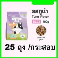 ราคา แพ็ค 25 ถุง Deenee Cat อาหารแมวดีนี่แคท ขนาด 400 กรัม รสทูน่า (1735447404322129593)