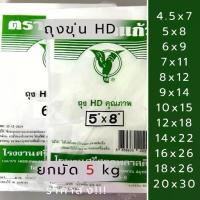 ราคา ถุงขุ่นตรานกแก้ว ราคาส่ง!! *ยกมัด 5 kg(10ห่อ)* ถุง HD ถุงไฮเดน ทนร้อน ทนเย็น ใส่ช่องฟรีสได้ เหนียว (1735262852184246047)