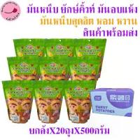 ราคา ยกลัง มันหนึบสุดฮิต มันหนึบเหลืองเบนิฮารุกะ มันม่วงโอกินาว่า มันหนึบญี่ปุ่นแท้ 500 กรัม x 20 ถุง - (1733755864313136858)