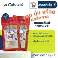 ราคา ข้าวไดโนเสาร์ (10kg) ข้าวหอมมะลิ 100% (ใหม่ต้นฤดู/เก่า/ข้าวกล้อง) 5กก.x2ถุง (1734251780679239241)