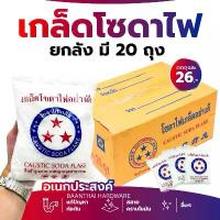 ราคา คําแนะนําการขายที่ร้อนแรงในเดือนนี้ โซดาไฟเกล็ด **ยกลัง20ถุง** ตราดาว 8ขีด. แก้ส้วมตัน ล้างท่ออุดตัน ท่อน้ำตัน เเละใช้ในอุตสาหกรรมได้ (1734888405302543369)