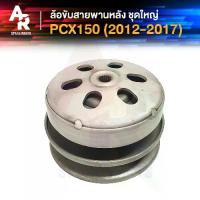 ราคา ❀ล้อขับสายพานหลัง ชามหลัง HONDA - PCX 150 ชุดใหญ่ ปี 2012 - 2017 ชามสไลด์ PCX150 รุ่น เตาแก๊ส ตัวก่อน ไฮบริด✰ (1735358865459152399)