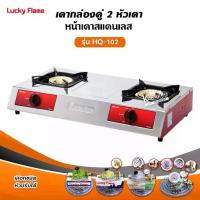 ราคา เตาแก๊ส ลัคกี้เฟลม รุ่น HQ-102 หัวเตาทองเหลืองแท้ เลือกชนิดหัวปรับได้ (1734347511742628954)