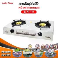 ราคา Lucky Flame เตาแก๊ส ลัคกี้เฟลม รุ่น AT-112 หัวเตา ไซโคลนทองเหลืองแท้ (เลือกหัวปรับได้) (1734347456984483249)