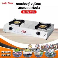 ราคา เตาแก๊ส ลัคกี้เฟลม รุ่น HQ-112S หัวเตาไซโคลนทองเหลืองแท้ (1735059624531756235)