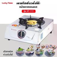 ราคา เตาแก๊ส ลัคกี้เฟลม รุ่น AT-111 แบบหัวเตา ไซโคลนวงนอก ชนิดหัวเตา ทองเหลืองแท้ !! (1734342272340887208)