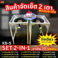 ราคา จริงใจแก๊ส KB-5 SET 2-IN-1 (ขาตั้งเหลี่ยม 70 ซม.คู่) เตาแก๊ส KB-5 พร้อมวาล์ว 2 ชุด พร้อมขาตั้ง และอุปกรณ์ต่อพ่วงแบบแก๊ส 1 ถังพ่วง 2 เตา (1734256323972335058)