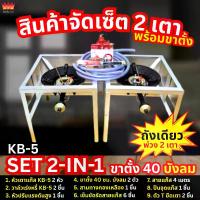 ราคา จริงใจแก๊ส KB-5 SET 2-IN-1 (ขาตั้งเหลี่ยม 40 ซม.คู่) เตาแก๊ส KB-5 พร้อมวาล์ว 2 ชุด พร้อมขาตั้ง และอุปกรณ์ต่อพ่วงแบบแก๊ส 1 ถังพ่วง 2 เตา (1734256223648974290)