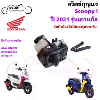 ราคา 89.สวิตช์กุญแจ Scoopy i New 2021 รุ่น เตาแก๊ส Scoopy i 2022 ไม่ใช้ดอกแจ Motorcycle Ignition Key Switch>Scoopy i New 2021 (1735079777778960315)