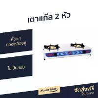 ราคา เตาแก๊ส 2 หัว OTTO หัวเตาทองเหลืองคู่ ไม่เป็นสนิม รุ่น GS-872 เตาแก้ส2หัว (1734741506764605233)