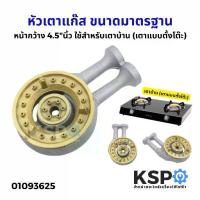 ราคา ◎หัวเตาแก๊ส ขนาดมาตรฐาน หน้ากว้าง 4.5", 5"นิ้ว เตาบ้าน (เตาแบบตั้งโต๊ะ) เตาชั้น (แบบตั้งพื้น/มีขาตั้ง) เตาแก๊ส▲ (1735399947579196903)