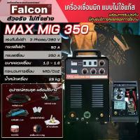 ราคา เครื่องเชื่อมมิกซ์รุ่นใหญ่ Falcon Max mig 350 (ไฟ3Phase) (1731610656250692611)